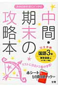 楽天ブックス 東京書籍版国語3年 本 楽天ブックス 東京書籍版国語3年 本